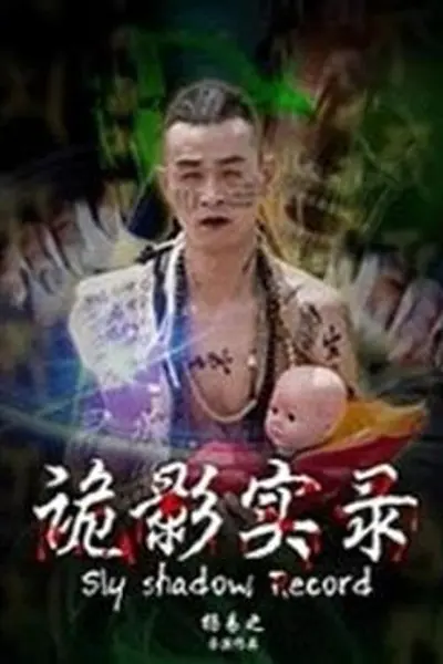 诡影实录