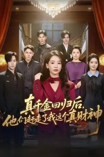 真千金回归后,他们赶走了我这个真财神