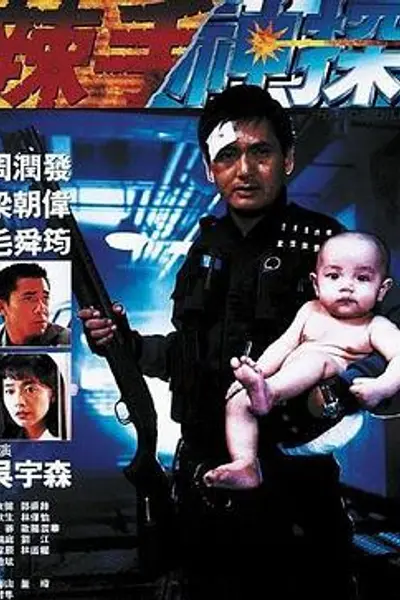辣手神探