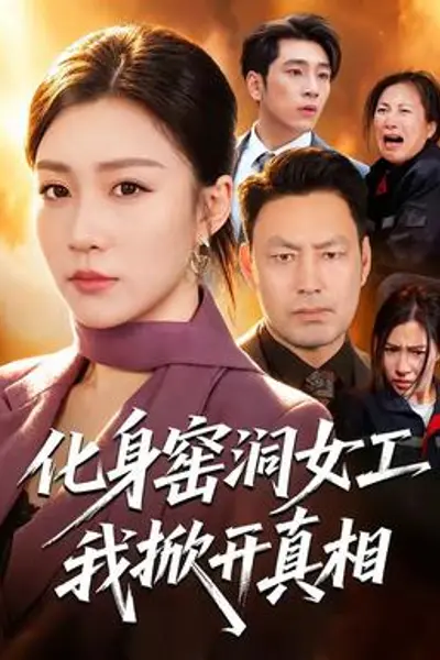 化身窑洞女工,我掀开真相