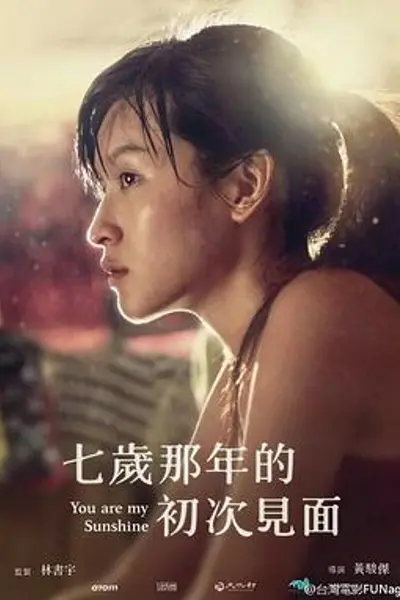 七岁那年的初次见面