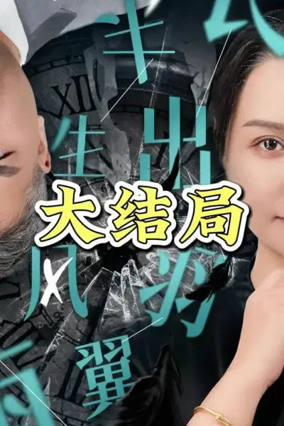 半生风雨长出羽翼