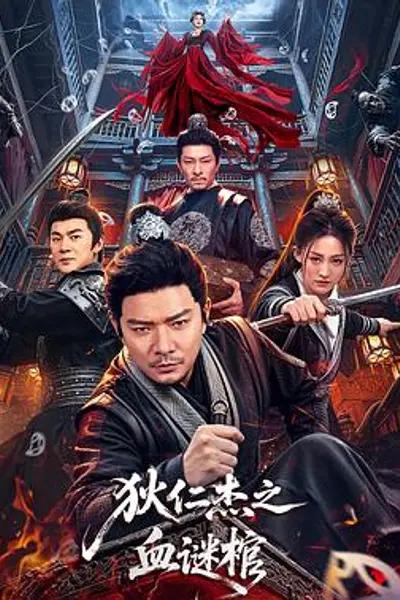 狄仁杰之血谜棺