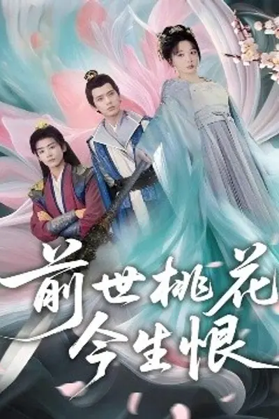 前世桃花今生恨