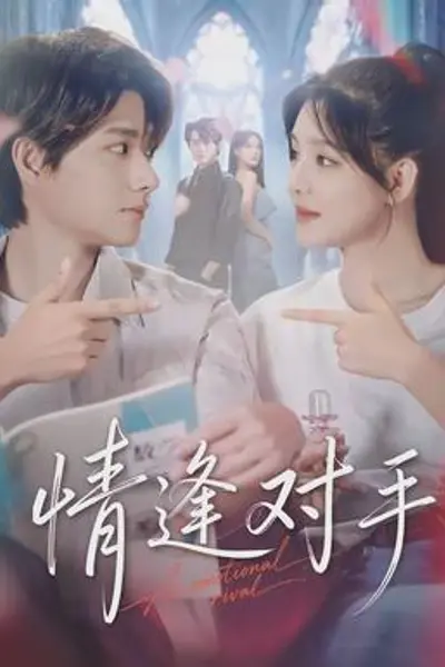 情逢对手