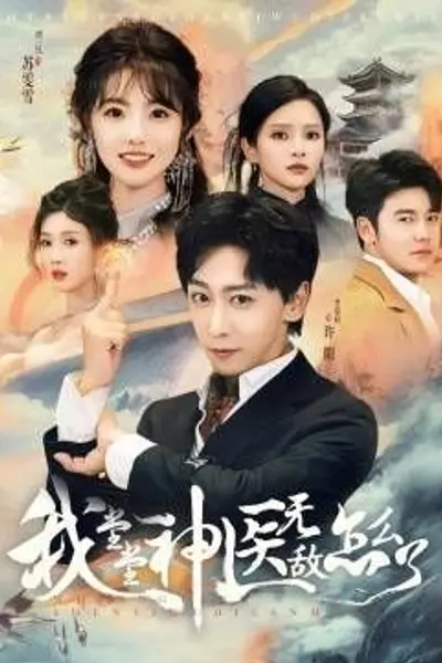 我堂堂神医无敌怎么了