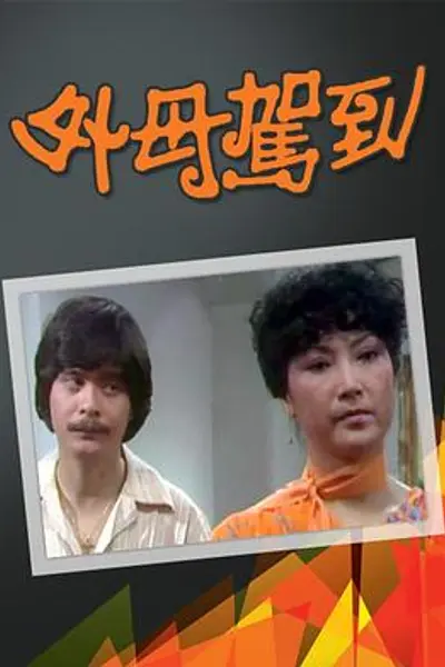 外母驾到粤语