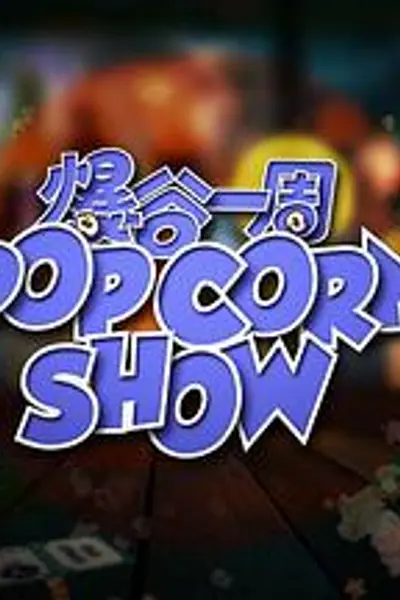爆谷一周2