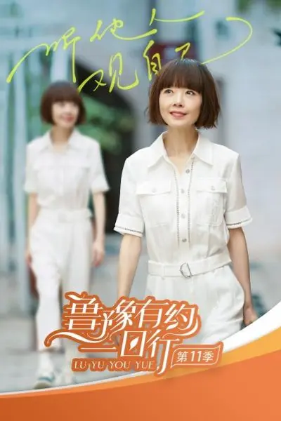 鲁豫有约一日行第十一季