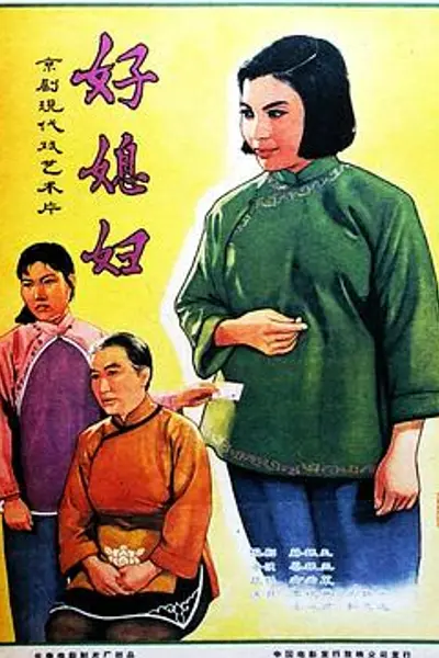好媳妇
