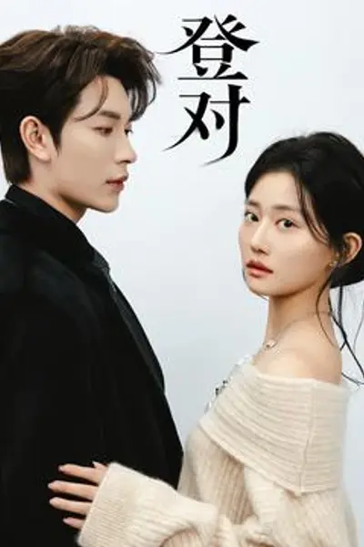 登对·斯年如故
