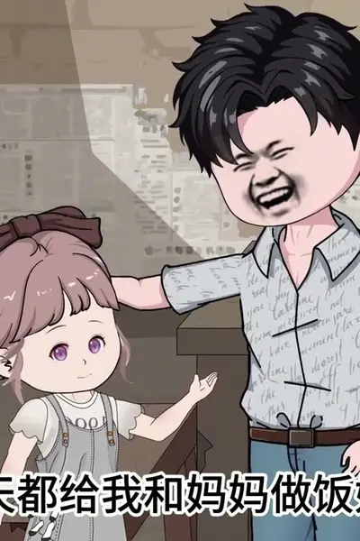 天明重生记