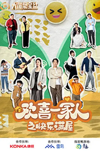 欢喜一家人之快乐满屋