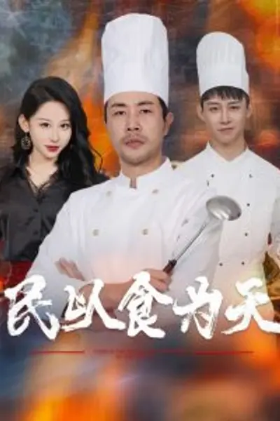 民以食为天