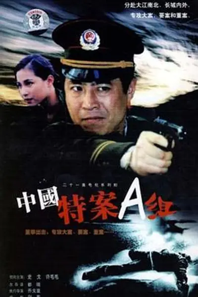 特案A组