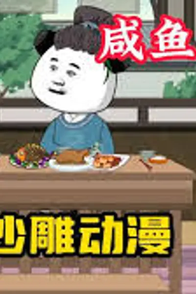 我有咸鱼系统