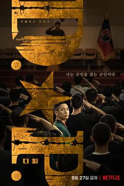 D.P:逃兵追缉令