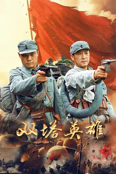 双塔英雄