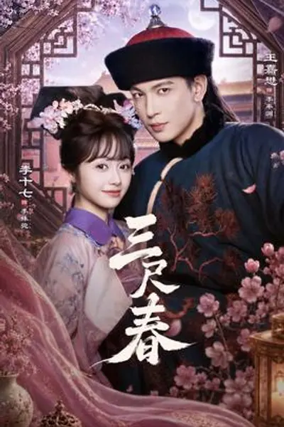 三尺春