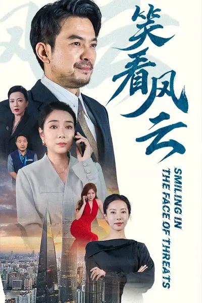 笑看风云短剧