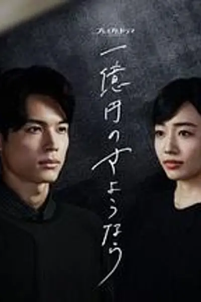 一亿日元的再见