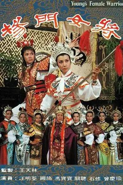杨门女将粤语