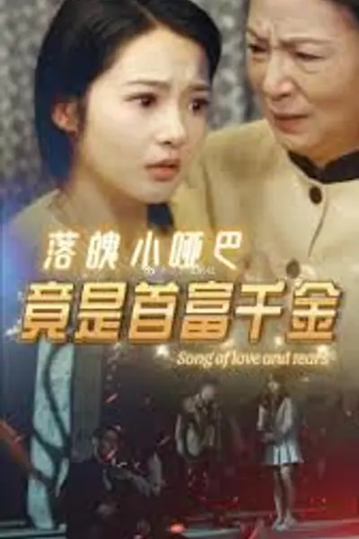 落魄小哑巴竟是首富千金