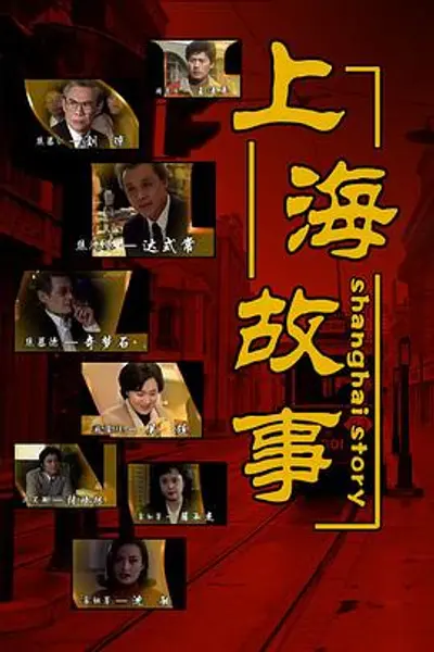 上海故事