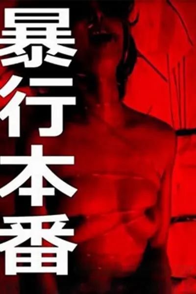 暴行本番