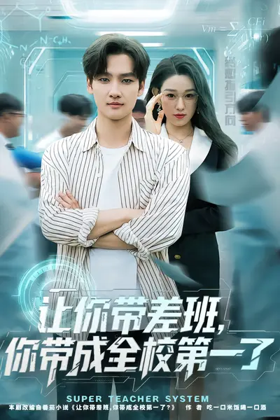 让你带差班你带成全校第一了