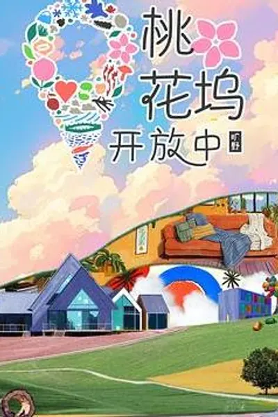 桃花坞开放中第四季