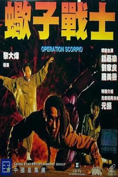 蝎子战士