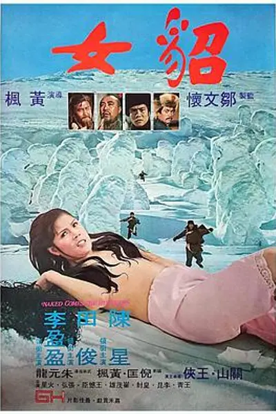 貂女