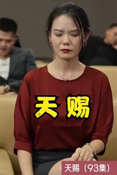 天赐短剧版