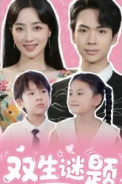 双生谜题