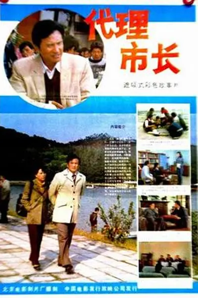 代理市长