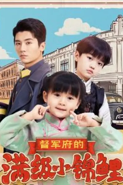 督军府的满级小锦鲤