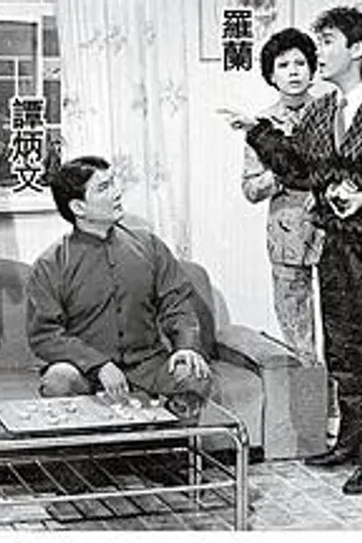 虾仔爹哋粤语
