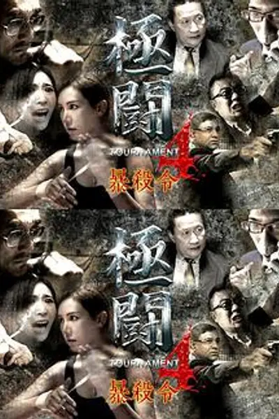 极斗4之暴杀令