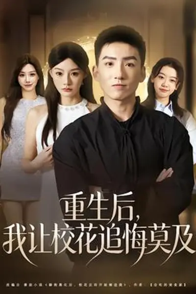 重生后，我让校花追悔莫及