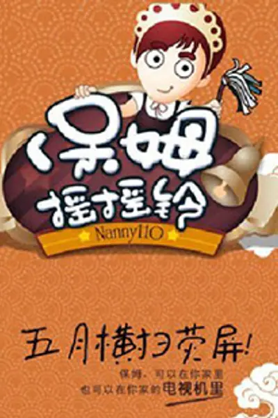保姆摇摇铃