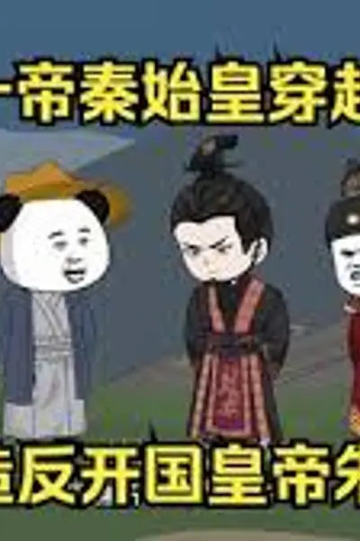 秦始皇穿越明朝造朱元璋的反