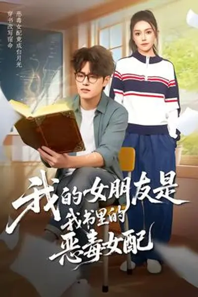 我的女朋友是我书里的恶毒女配
