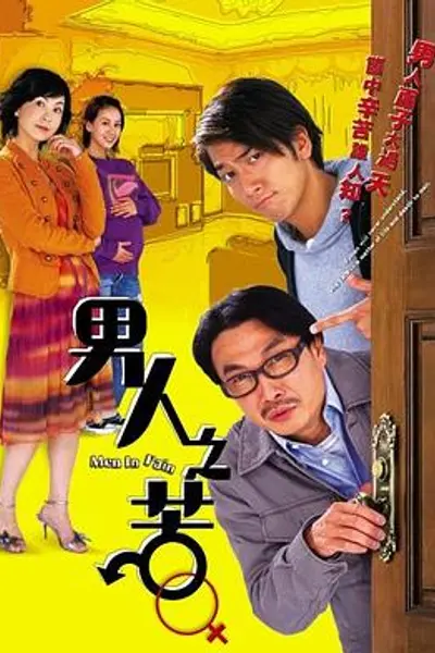 男人之苦粤语