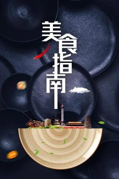 美食指南