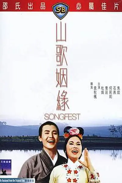 山歌姻缘