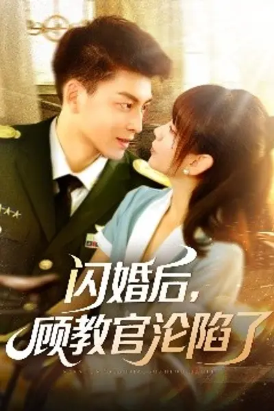 闪婚后,顾教官沦陷了