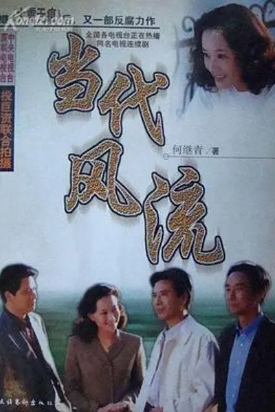 当代风流