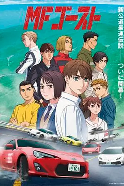 头文字D续作