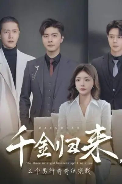 千金归来，三个男神哥哥独宠我